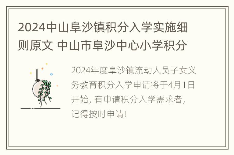 2024中山阜沙镇积分入学实施细则原文 中山市阜沙中心小学积分入学