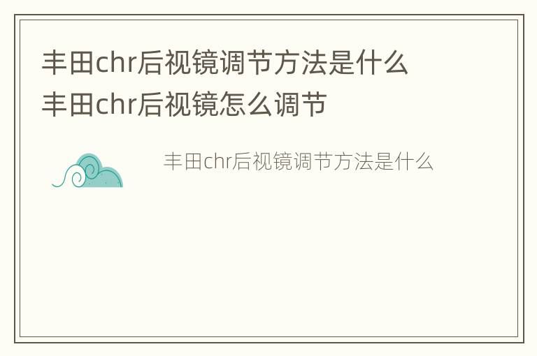 丰田chr后视镜调节方法是什么 丰田chr后视镜怎么调节