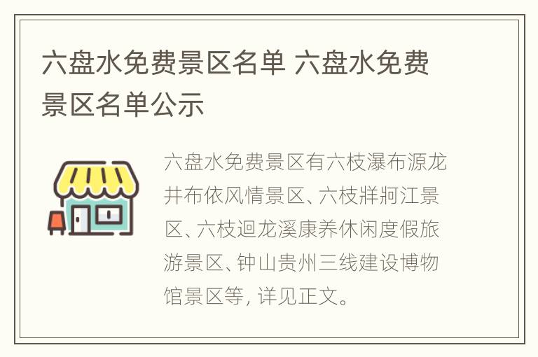 六盘水免费景区名单 六盘水免费景区名单公示