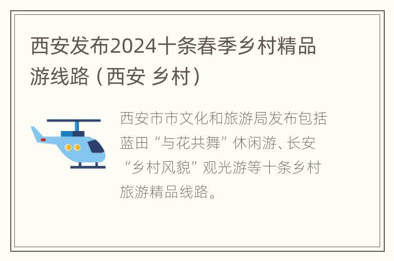 西安发布2024十条春季乡村精品游线路（西安 乡村）