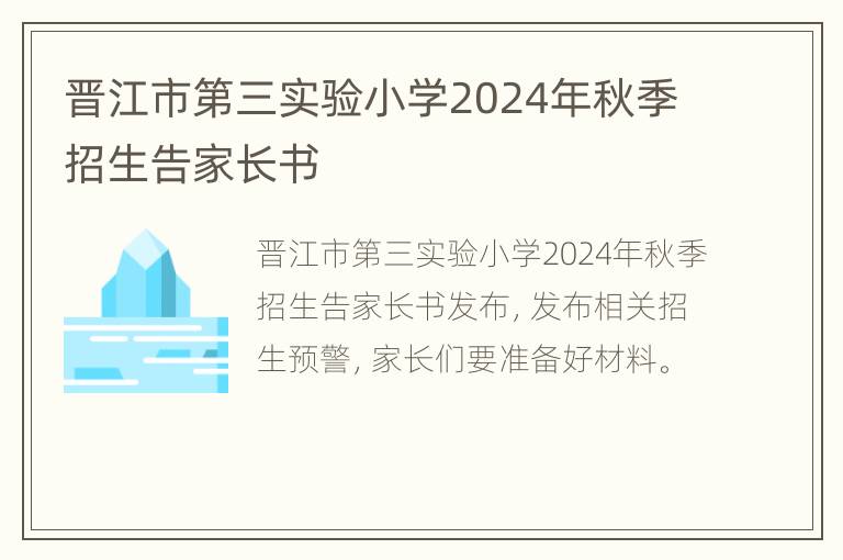 晋江市第三实验小学2024年秋季招生告家长书