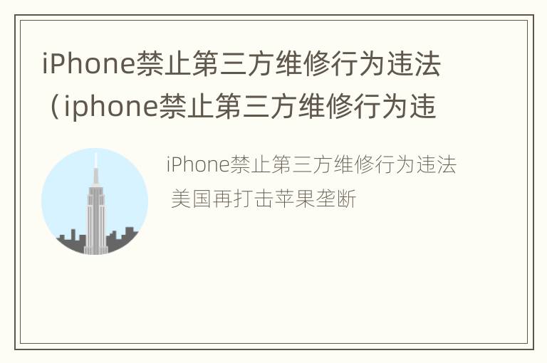 iPhone禁止第三方维修行为违法（iphone禁止第三方维修行为违法嘛）