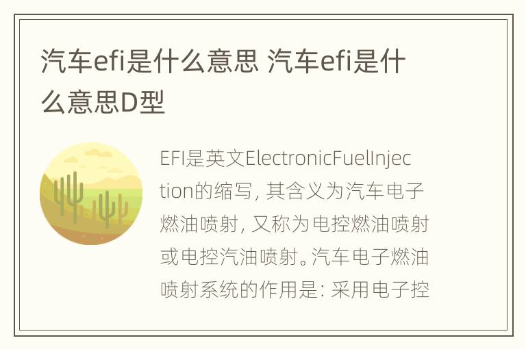 汽车efi是什么意思 汽车efi是什么意思D型