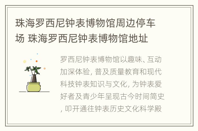 珠海罗西尼钟表博物馆周边停车场 珠海罗西尼钟表博物馆地址