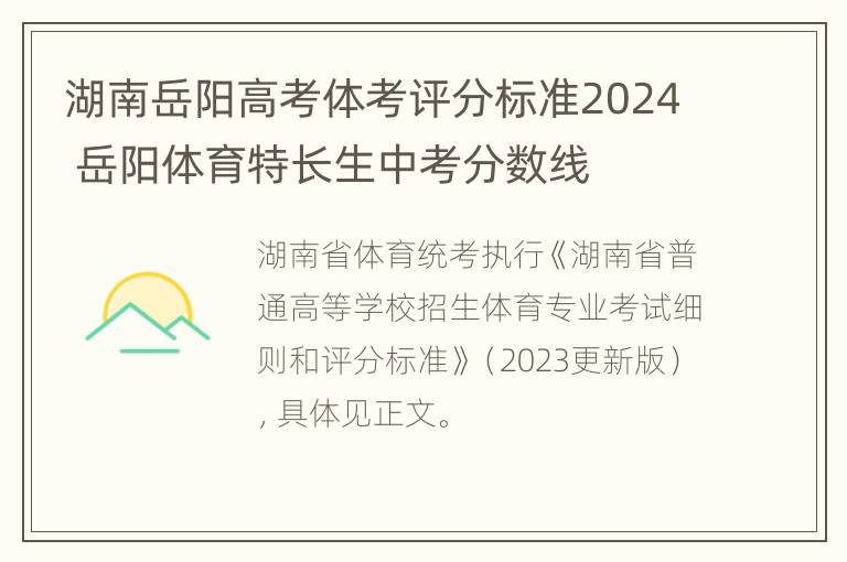 湖南岳阳高考体考评分标准2024 岳阳体育特长生中考分数线