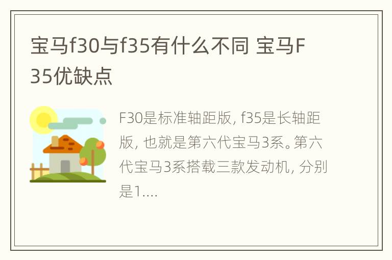 宝马f30与f35有什么不同 宝马F35优缺点