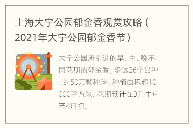 上海大宁公园郁金香观赏攻略（2021年大宁公园郁金香节）