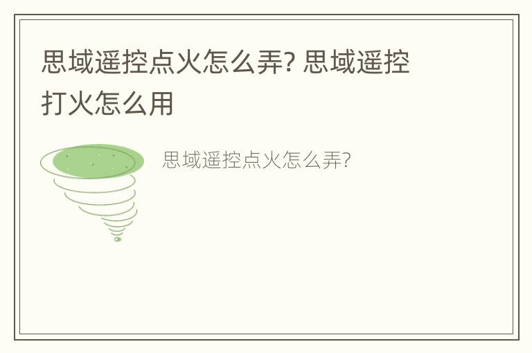 思域遥控点火怎么弄? 思域遥控打火怎么用