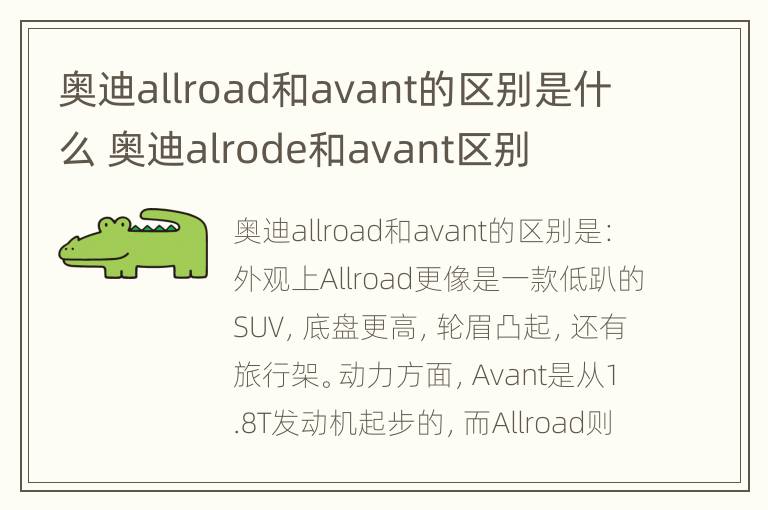 奥迪allroad和avant的区别是什么 奥迪alrode和avant区别