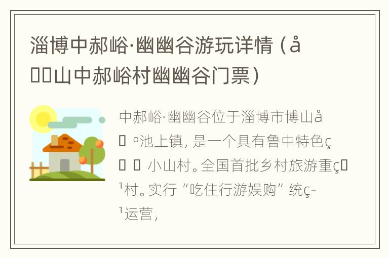 淄博中郝峪·幽幽谷游玩详情（博山中郝峪村幽幽谷门票）