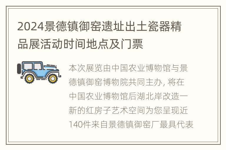 2024景德镇御窑遗址出土瓷器精品展活动时间地点及门票