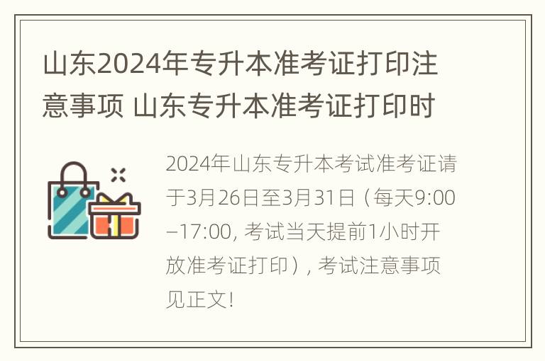 山东2024年专升本准考证打印注意事项 山东专升本准考证打印时间