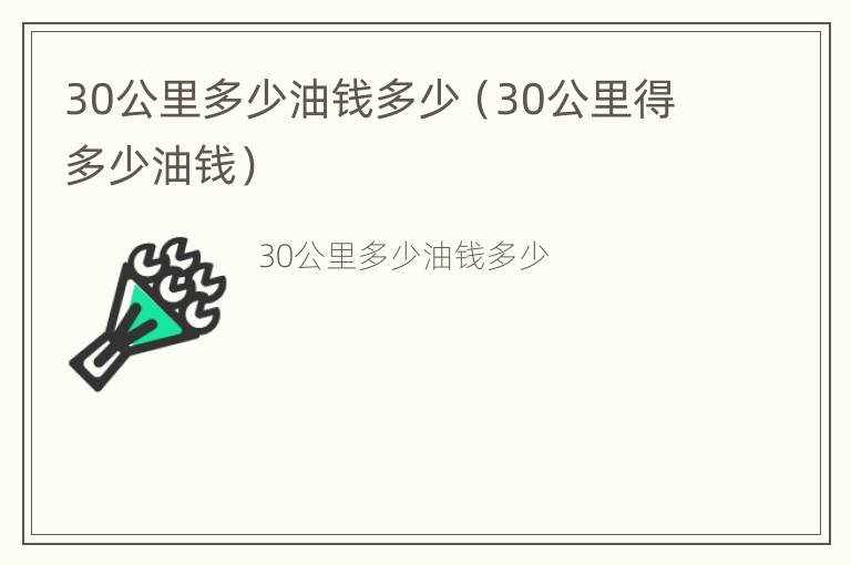 30公里多少油钱多少（30公里得多少油钱）