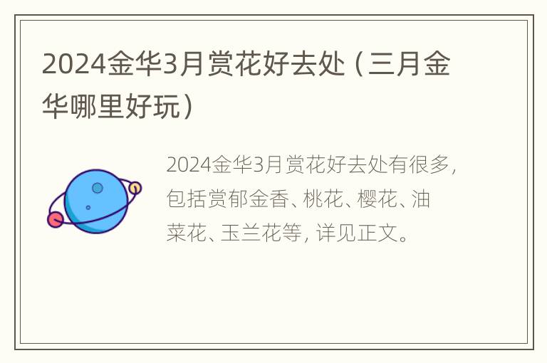 2024金华3月赏花好去处（三月金华哪里好玩）