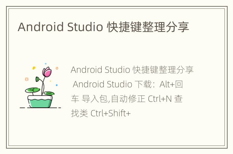 Android Studio 快捷键整理分享