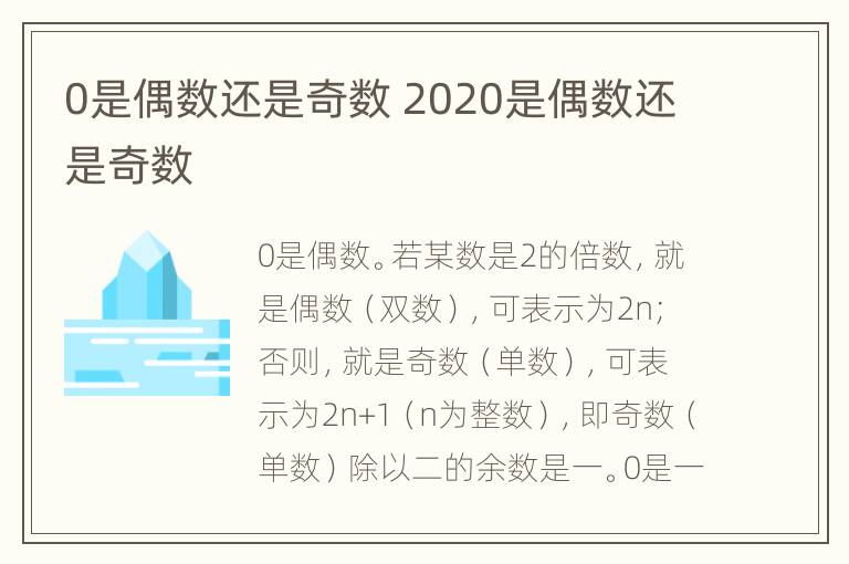 0是偶数还是奇数 2020是偶数还是奇数