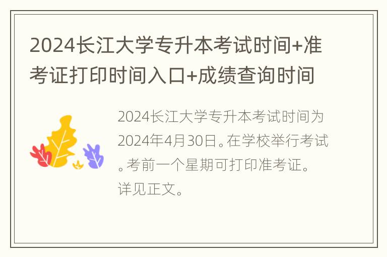 2024长江大学专升本考试时间+准考证打印时间入口+成绩查询时间