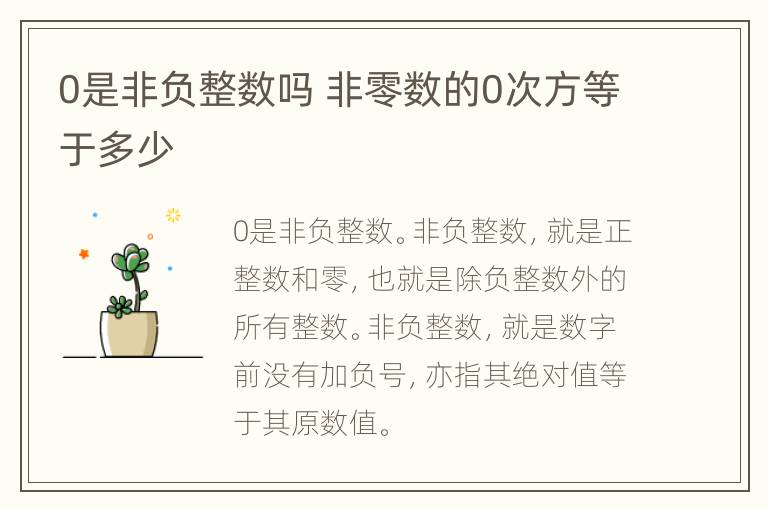 0是非负整数吗 非零数的0次方等于多少