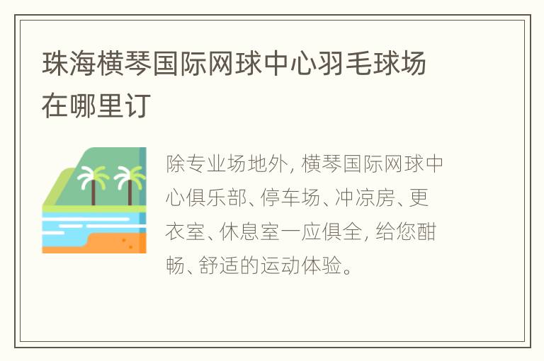 珠海横琴国际网球中心羽毛球场在哪里订