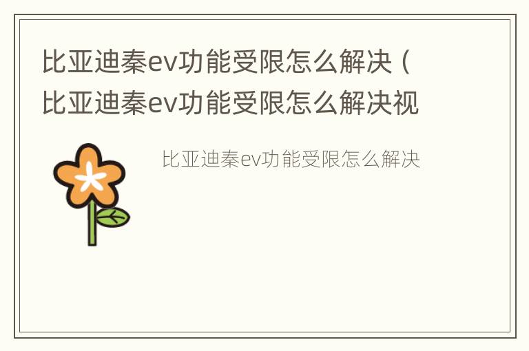 比亚迪秦ev功能受限怎么解决（比亚迪秦ev功能受限怎么解决视频）