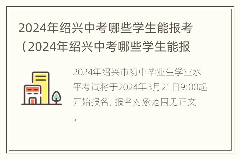 2024年绍兴中考哪些学生能报考（2024年绍兴中考哪些学生能报考高中）