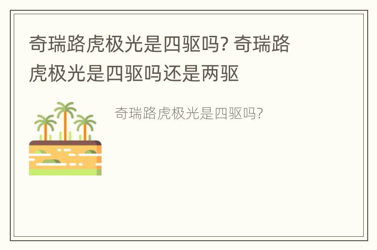 奇瑞路虎极光是四驱吗? 奇瑞路虎极光是四驱吗还是两驱