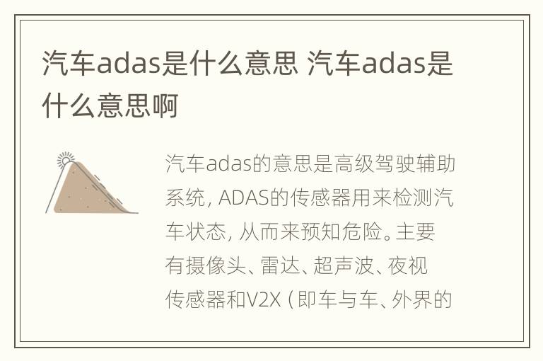 汽车adas是什么意思 汽车adas是什么意思啊