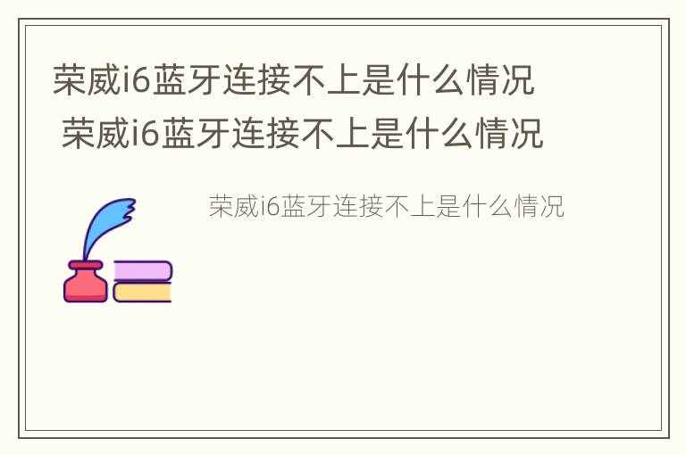 荣威i6蓝牙连接不上是什么情况 荣威i6蓝牙连接不上是什么情况呢