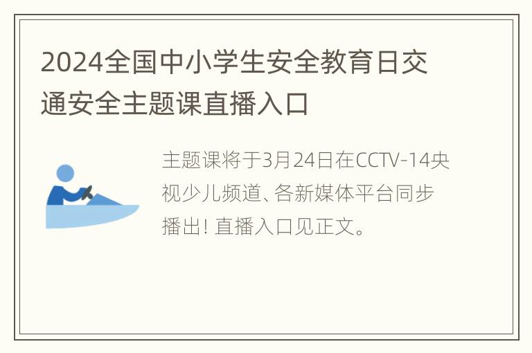 2024全国中小学生安全教育日交通安全主题课直播入口