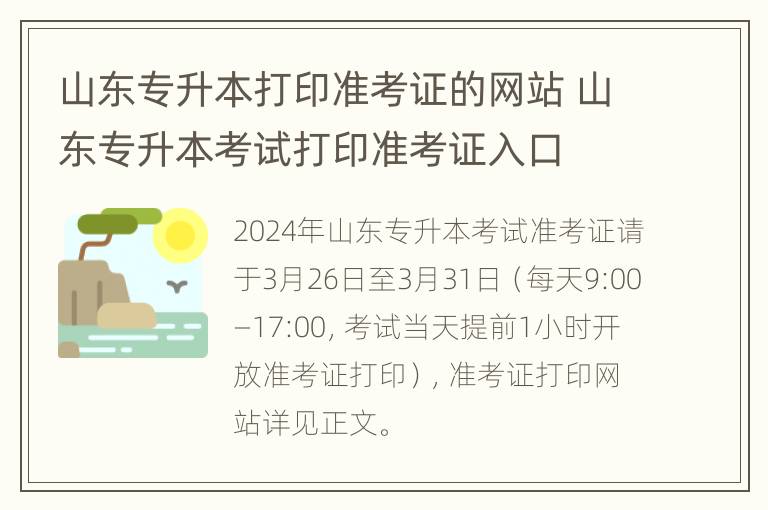 山东专升本打印准考证的网站 山东专升本考试打印准考证入口