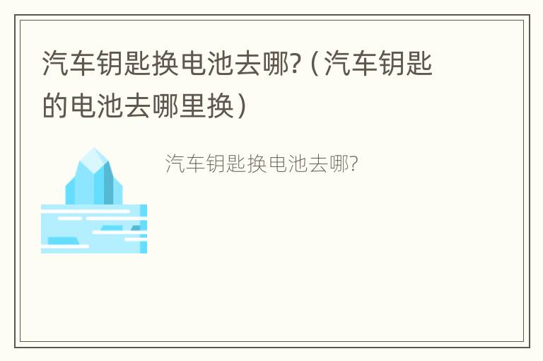 汽车钥匙换电池去哪?（汽车钥匙的电池去哪里换）