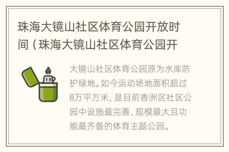 珠海大镜山社区体育公园开放时间（珠海大镜山社区体育公园开放时间最新）