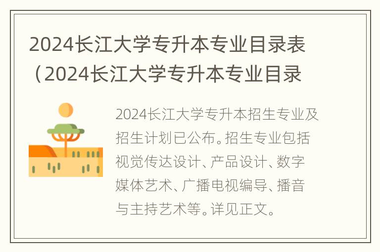 2024长江大学专升本专业目录表（2024长江大学专升本专业目录表格）