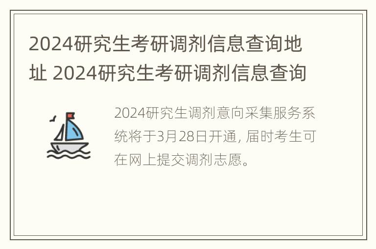 2024研究生考研调剂信息查询地址 2024研究生考研调剂信息查询地址怎么填