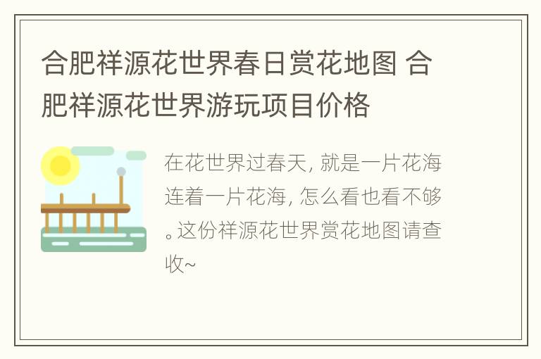 合肥祥源花世界春日赏花地图 合肥祥源花世界游玩项目价格