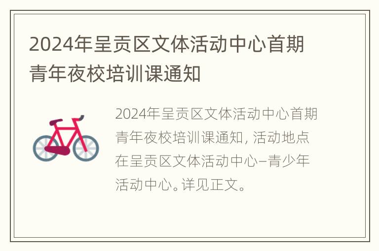 2024年呈贡区文体活动中心首期青年夜校培训课通知