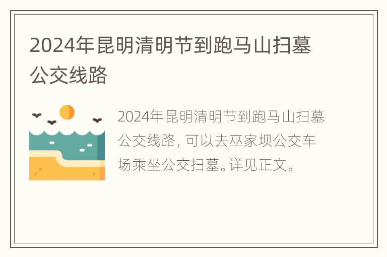 2024年昆明清明节到跑马山扫墓公交线路