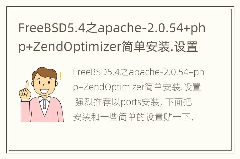 FreeBSD5.4之apache-2.0.54+php+ZendOptimizer简单安装.设置