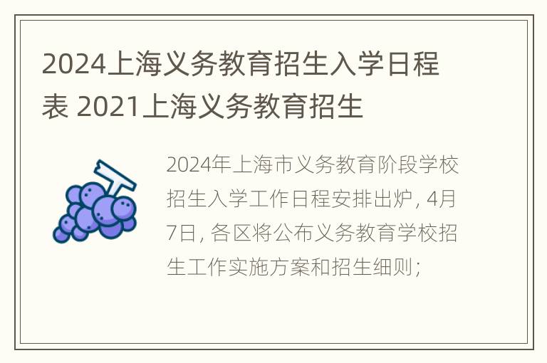 2024上海义务教育招生入学日程表 2021上海义务教育招生