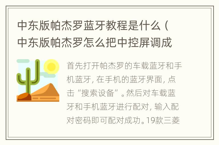 中东版帕杰罗蓝牙教程是什么（中东版帕杰罗怎么把中控屏调成中文）