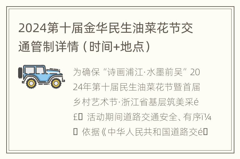 2024第十届金华民生油菜花节交通管制详情（时间+地点）