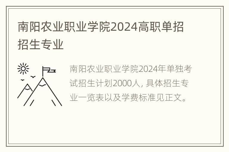 南阳农业职业学院2024高职单招招生专业