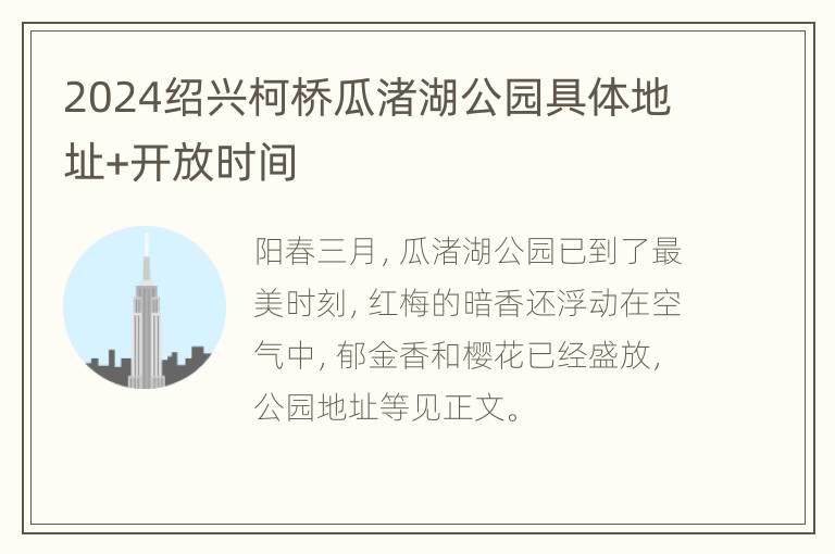 2024绍兴柯桥瓜渚湖公园具体地址+开放时间