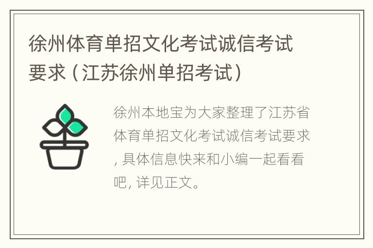 徐州体育单招文化考试诚信考试要求（江苏徐州单招考试）