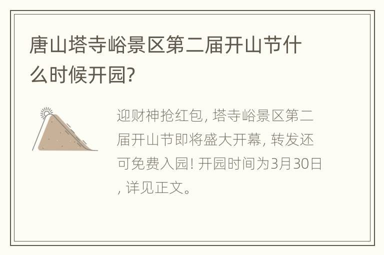 唐山塔寺峪景区第二届开山节什么时候开园？