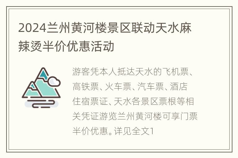 2024兰州黄河楼景区联动天水麻辣烫半价优惠活动