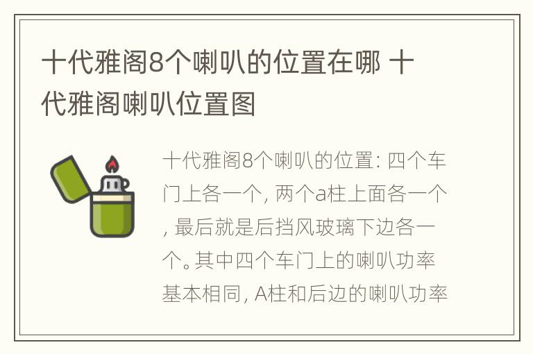 十代雅阁8个喇叭的位置在哪 十代雅阁喇叭位置图