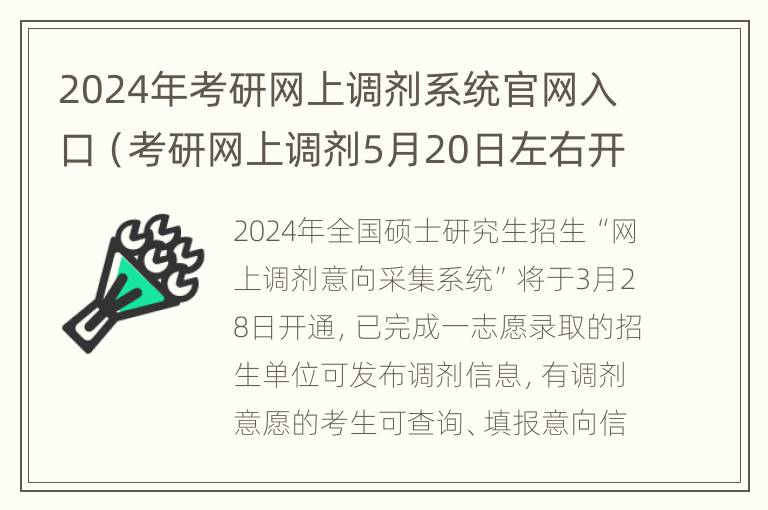 2024年考研网上调剂系统官网入口（考研网上调剂5月20日左右开通）