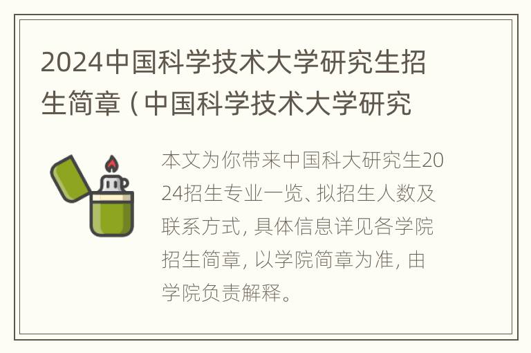 2024中国科学技术大学研究生招生简章（中国科学技术大学研究生招生目录）