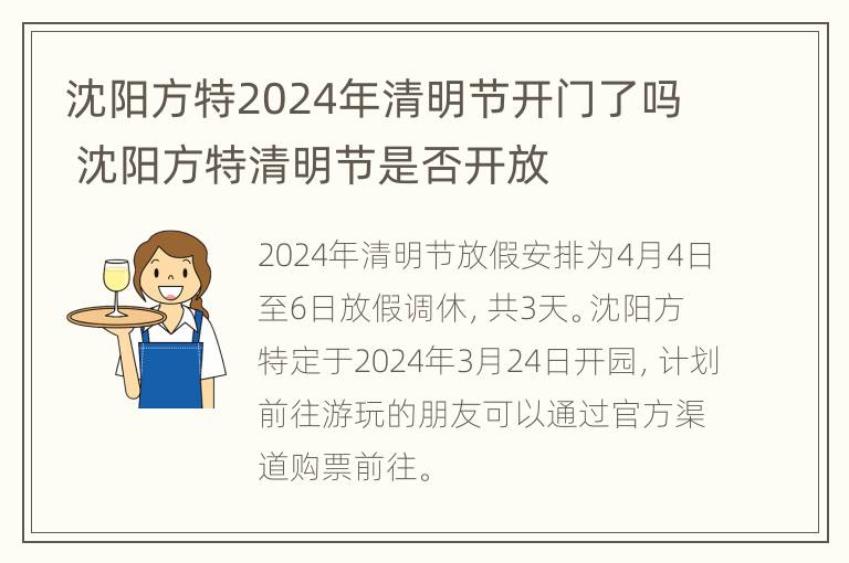 沈阳方特2024年清明节开门了吗 沈阳方特清明节是否开放